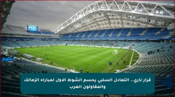 قرار ناري.. التعادل السلبي يحسم الشوط الأول لمباراة الزمالك والمقاولون العرب